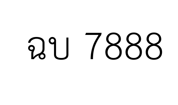 ฉบ 7888